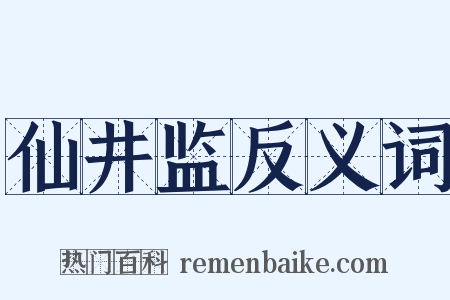 仙井监反义词是什么意思的图片